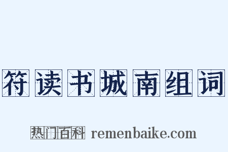 符读书城南组词是什么意思的图片